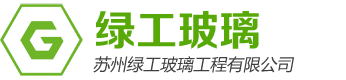 蘇州綠工玻璃裝飾工程有限公司
